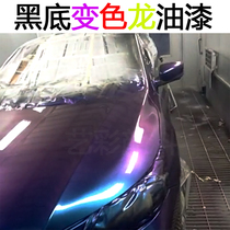 Angle chameleon paint Car color change pearl paint Gradient special effect paint Car antirust paint Motorcycle paint wheels