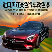 Imported high-gloss black effect dark red car paint Whole car change color Chameleon paint Motorcycle resin paint