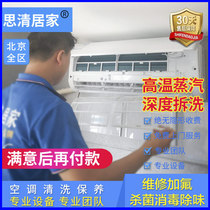 Chengdu Chongqing Shanghai Shenzhen air conditioning cleaning service Steam washing hanging cabinet machine Central air conditioning door-to-door Siqing home