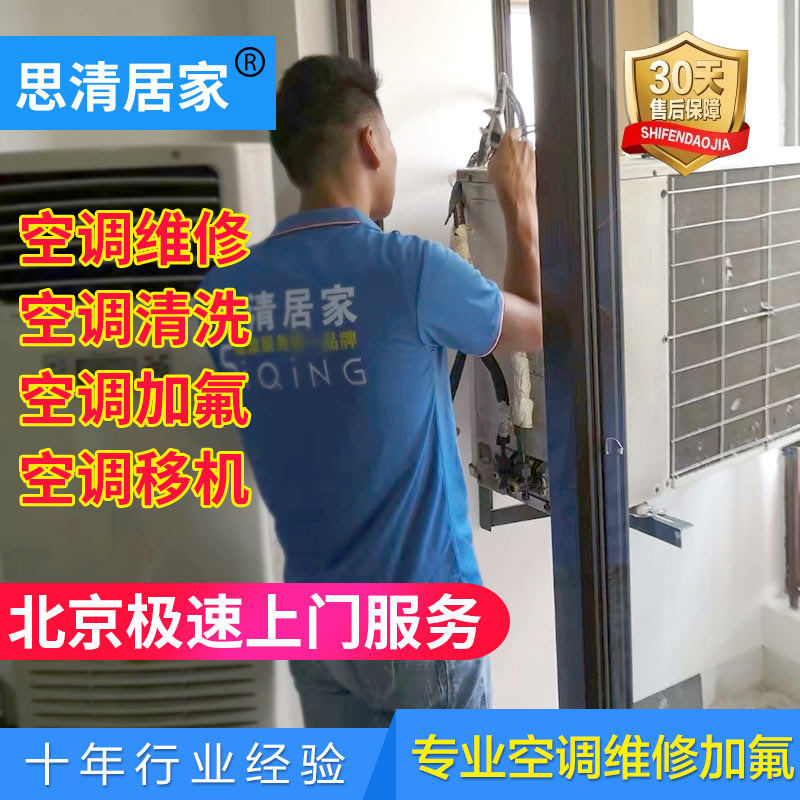 Beijing air conditioning maintenance cleaning and fluoride supplementary refrigerant disassembly and assembly transfer machine installation on-site service Siqing home
