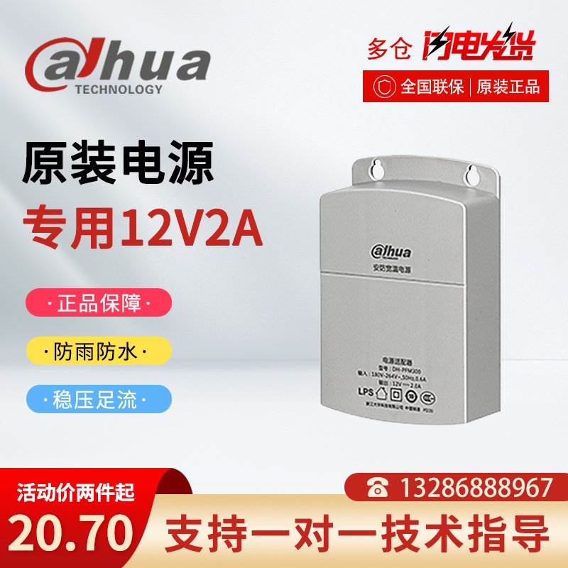Large Chinese original clothing surveillance camera special 12V2A monitor power supply DH-PFM300 power flush drill