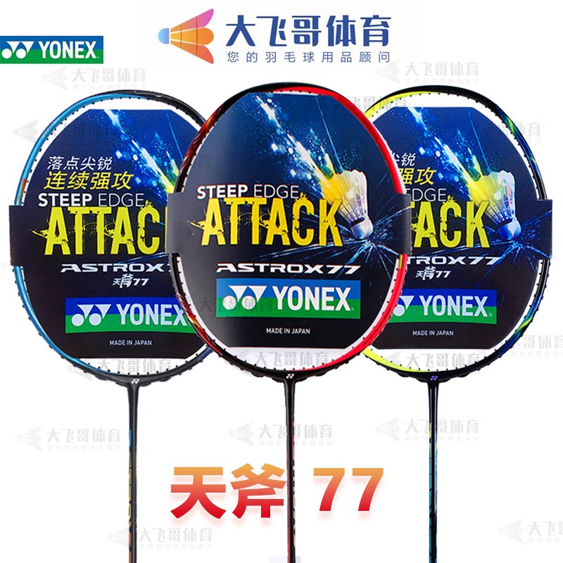 Yonex Yonex ASTROX 77 66 55 Full Carbon Badminton Badminton Co-pull Badminton