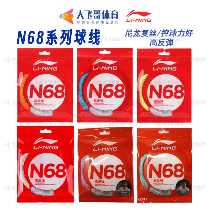 Li-ning n68 badminton string review: high rebound & durable 10m strings ...