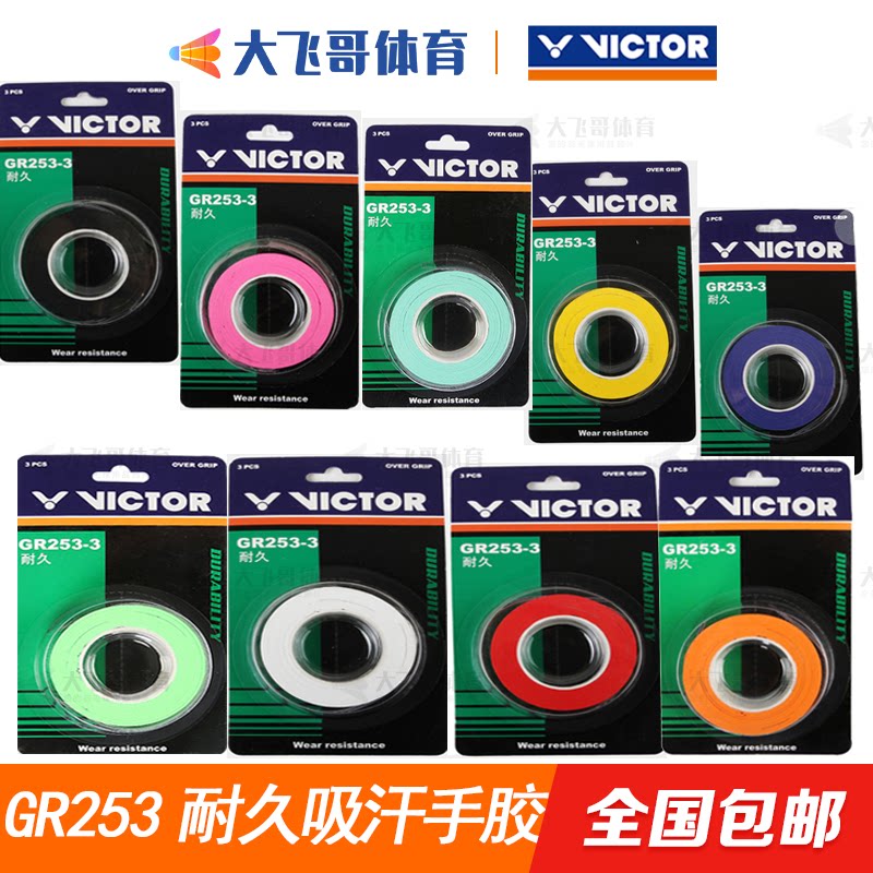 VICTOR victory GR253-3 Badminton racket durable hand glue suction sweat sweat anti slip and breathable three packs