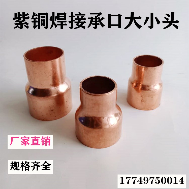 Copper - welding parts welding size and small head welding dimension large and small head copper tube joint