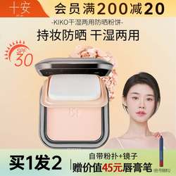 Cheng Shian KIKO ຜົງ sunscreen concealer oil ຄວບຄຸມການແຕ່ງຫນ້າທີ່ຕິດທົນນານເຄື່ອງແຕ່ງຫນ້າແຫ້ງແລະຊຸ່ມ lotus powder cake loose powder