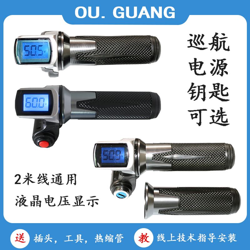 Electric bicycle LCD voltage display Turn key Cruise power switch Turn handle acceleration throttle handle