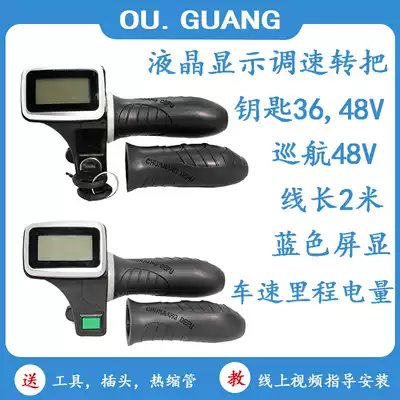 36V48V Depu LCD instrument key cruise electric car turn accelerator governor Zhengbu