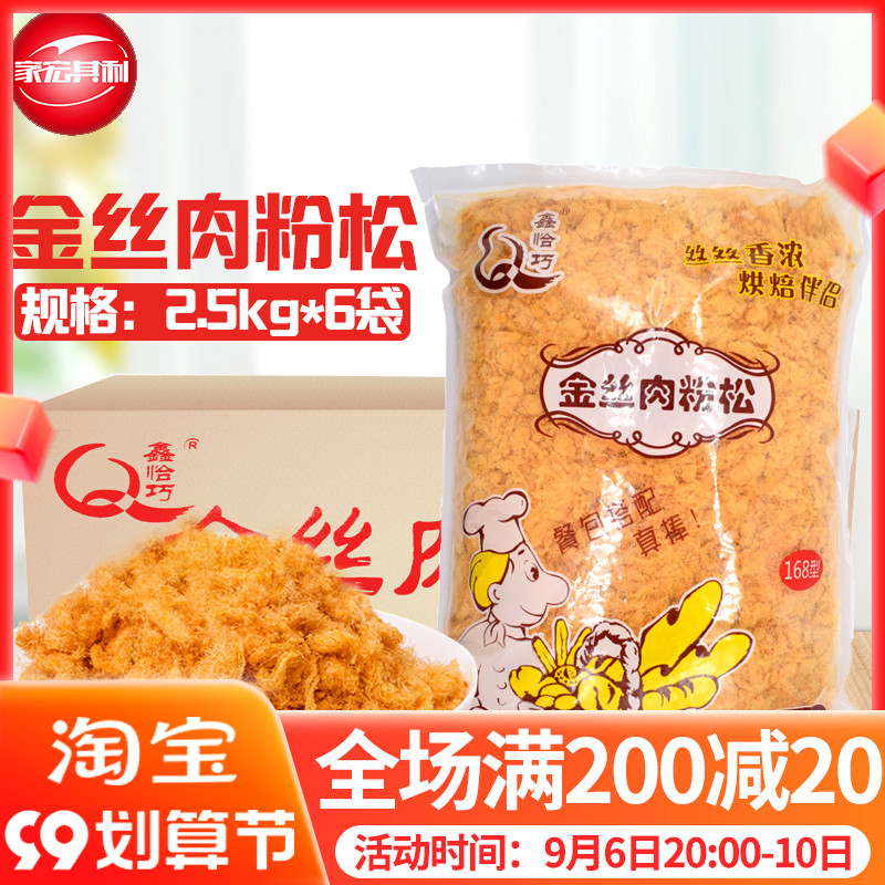 Xin happens to be golden silk meat floss 168 baked meat floss sushi cake meat floss bread drawing large packaging 2 5kg whole box