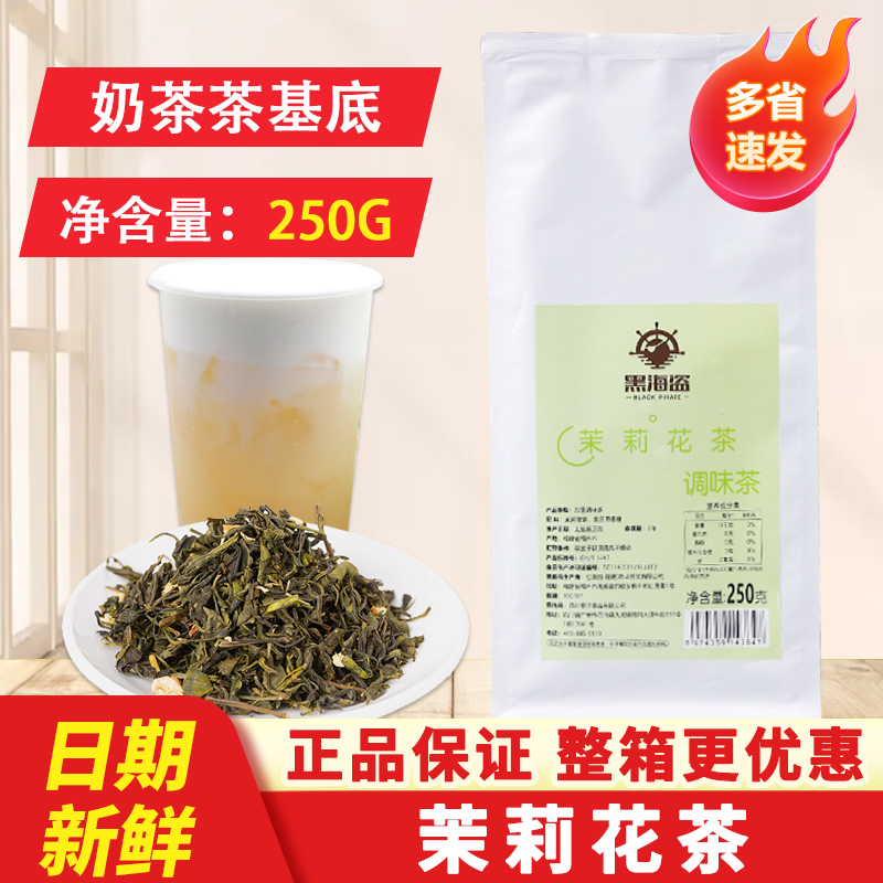 Black Pirate Jasmine Tea Pearl Milk Tea Special Base Low Jasmine Tea 250g Modulated Milk Tea Special Raw Material