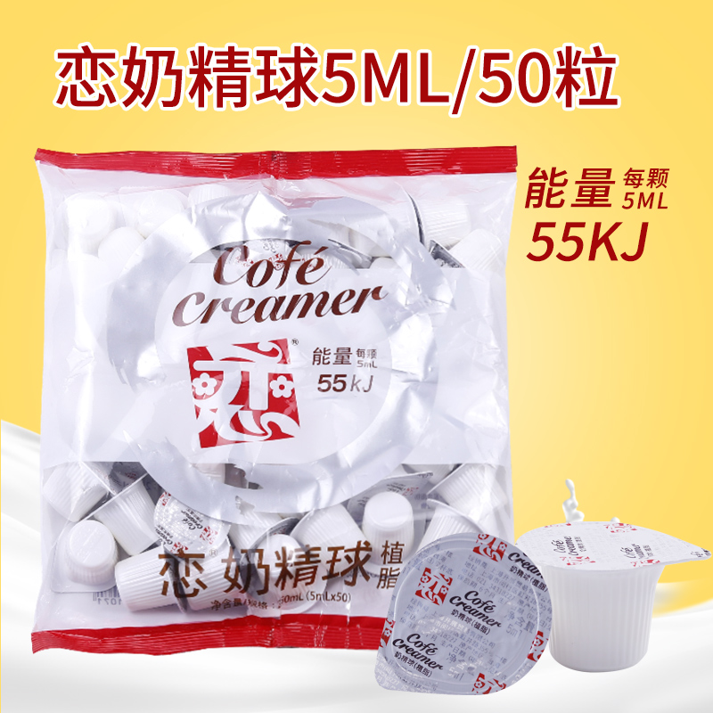 Taiwanese Romance coffee milk partner Cream Ball cream Ball Grease Coffee Milk Bag Fresh milk Milk Sperm 5ml * 50 grains