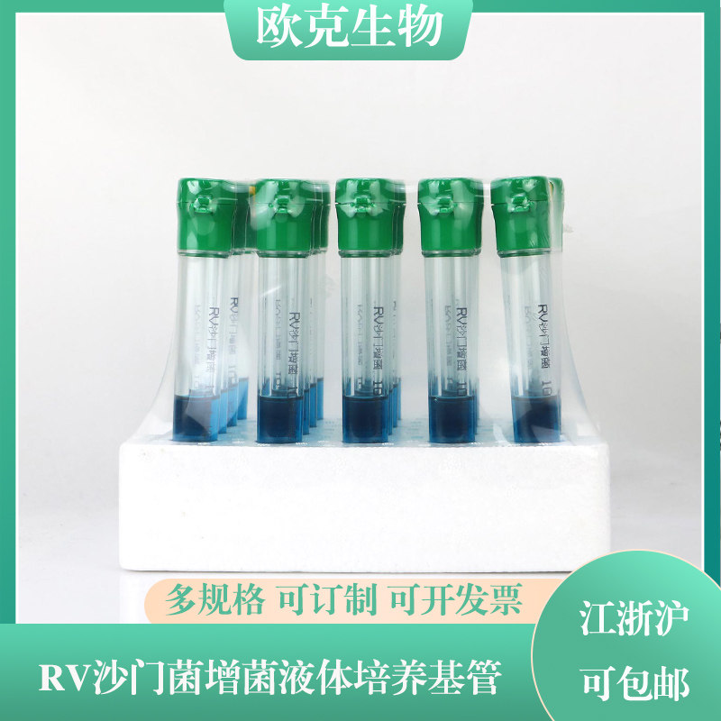 RV沙门菌增菌液体培养基管（中国药典）用于沙门氏菌选择性增菌培