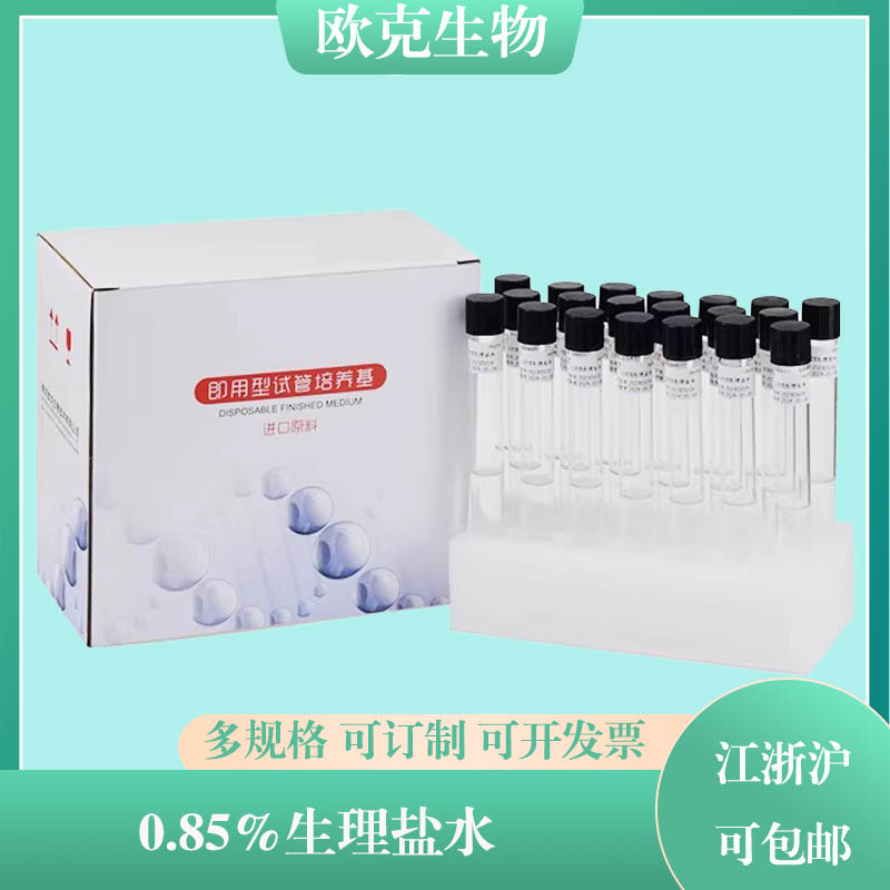 0.85%盐水管 0.9%Nacl氯化钠溶液即用试管型一次性细菌微生物样品