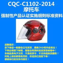 Standard information on the implementation rules of compulsory product certification for CQC-C1102-2014 motorcycles