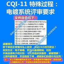 CQI-11 special process: Electroplating system review requirements standard training PPT audit form