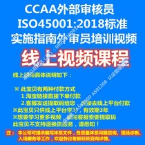 CCAA-ISO45001:2018 standard implementation guide to the training of the video courses