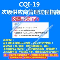 CQI-19 secondary supplier management process guide and training PPT teaching materials