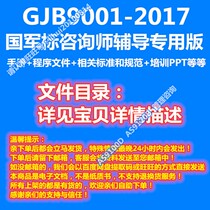 GJB9001-2017 Quality Management System File stencil counselor mentored special edition manual program etc.