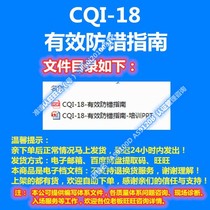 CQI-18 effective error prevention guide and PPT training materials
