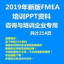 The new version of FMEA training PPT in 2019 fmea training materials consultation contains actual cases.