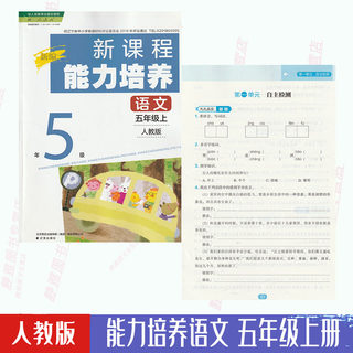 Human Education Edition Chinese Proficiency Training 5th 5th Grade Book and Human Education Edition Chinese textbook supporting use of new Chinese curriculum ability to cultivate primary school 5th five Shanghai Liaosi Publishing House