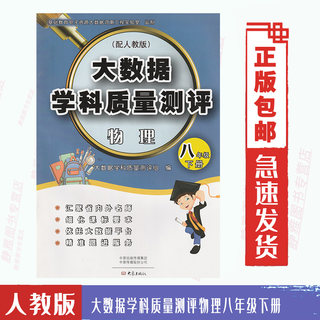 Big Data Subject Quality Evaluation Physics 8th Grade 8th Grade Volume 2 and the People's Education Edition Physics Textbook Textbook Supporting Use Unit Mid-term Final Evaluation Voucher Physics 8 Baxia Daxiang Publishing House