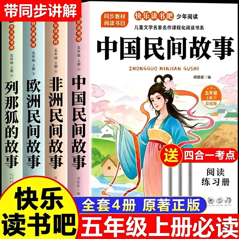 Fifth Grade First Semester Happy Reading: Chinese Folk Tales, the Story of Renard the Fox, European and African Folk Tales, the Snail Girl, Extracurricular Reading for Primary School Students, Reading the Four Great Classics, Classic Books for Elementary School, Summer Reading, Children's Literature