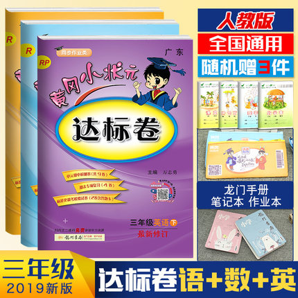 2019春黄冈小状元达标卷三年级下语文数学英