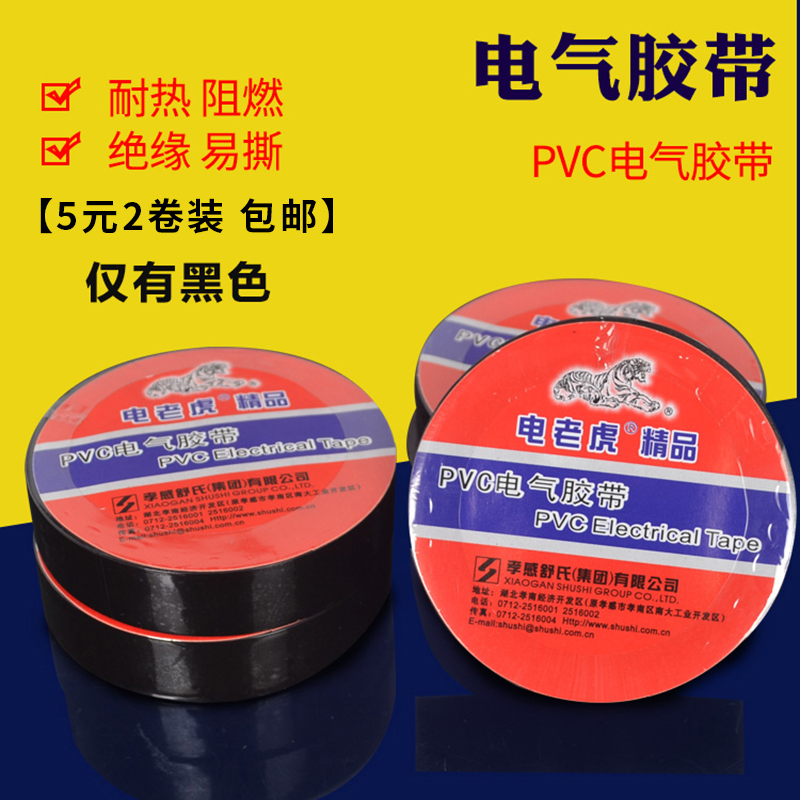 (2 volumes of clothing) Shu's electric tiger PVC electrician insulation rubberized fabric wire waterproof adhesive tape