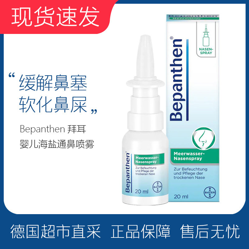 Spot Germany purchases Bepanthen Bayer nasal spray baby sea salt nasal cleaning through the nasal tumble 20ml