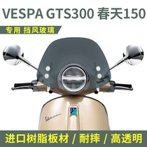 Biachos VESPA GTS300 Spring 150 modified imported windshield front wind windshield to protect chest
