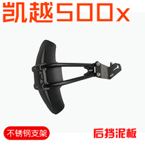Kai Yue 500x rear fender modified widened rear fender muddy leather water retaining leather stainless steel retrofitted rear stopper