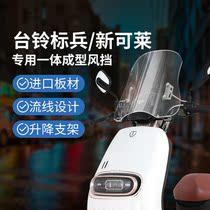 Suitable for Tailing electric vehicle new model special windshield new Kelai windshield front windshield non-destructive modification