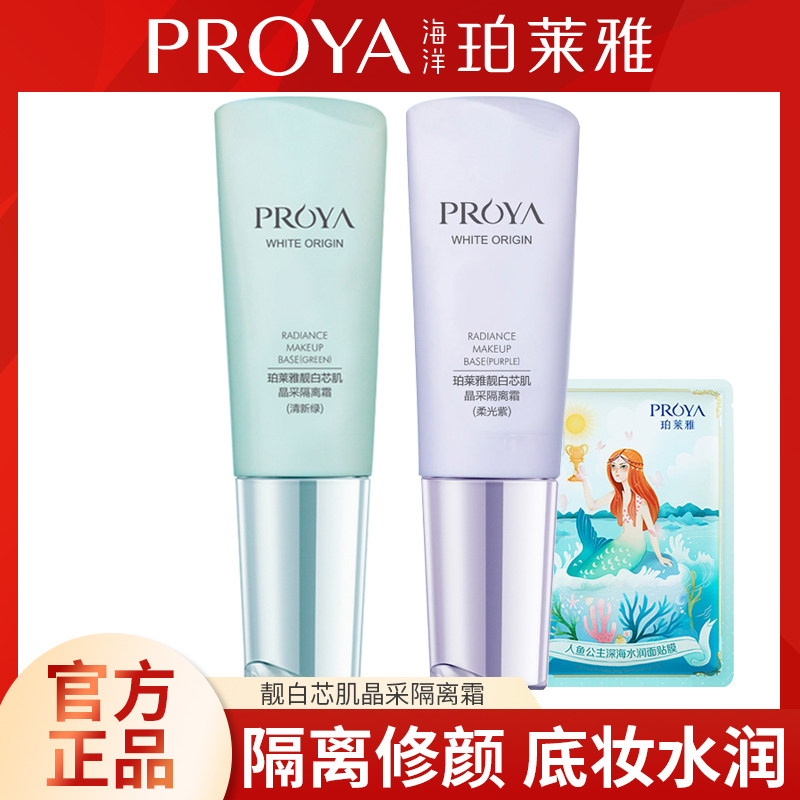 Proya Cream Bright White Core Muscle Crystal Cream 40ml Nude Makeup Concealer White Moisturizing Makeup Primer BB