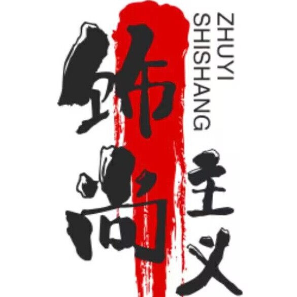 饰尚主义