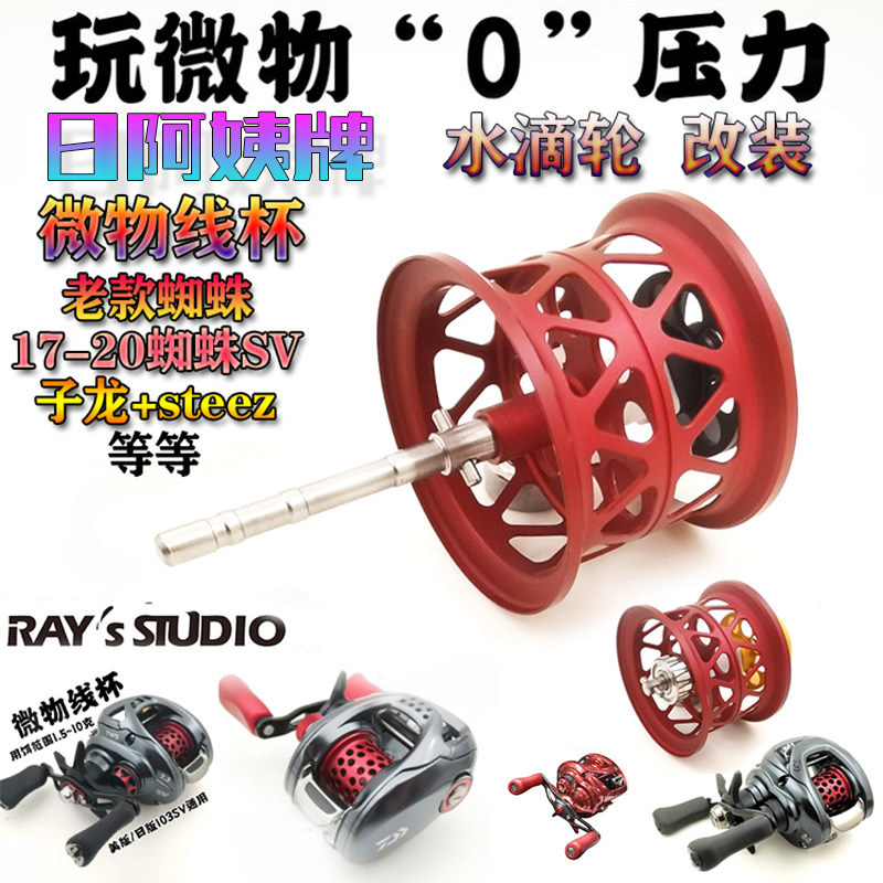 ray modified water drop wheel micro shallow line cup day aunt salamander red black spider 150SV21 sub-dragon STEEZ