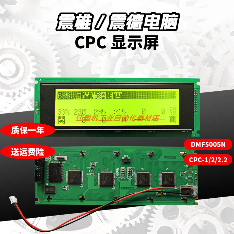 cpc-1 cpc-2 cpc2.2 CPC-3震雄震德注塑机显示屏DMF-5005N液晶屏