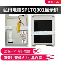 New SP17Q001 Hongxun computer display Haitian injection molding machine computer 6 4-inch black and white lamp display