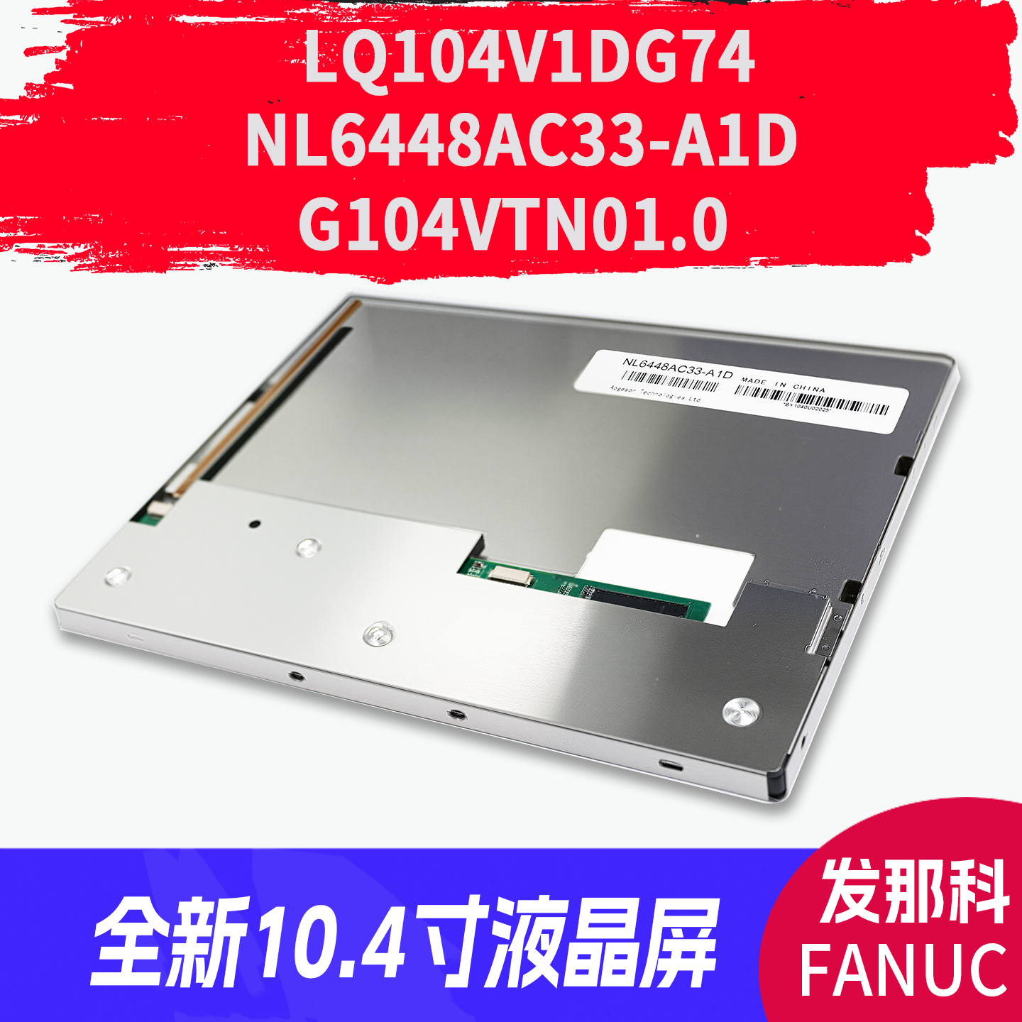 LQ104V1DG74 NL6448AC33-A1D G104VTN01.0发那科全新10.4寸显示屏