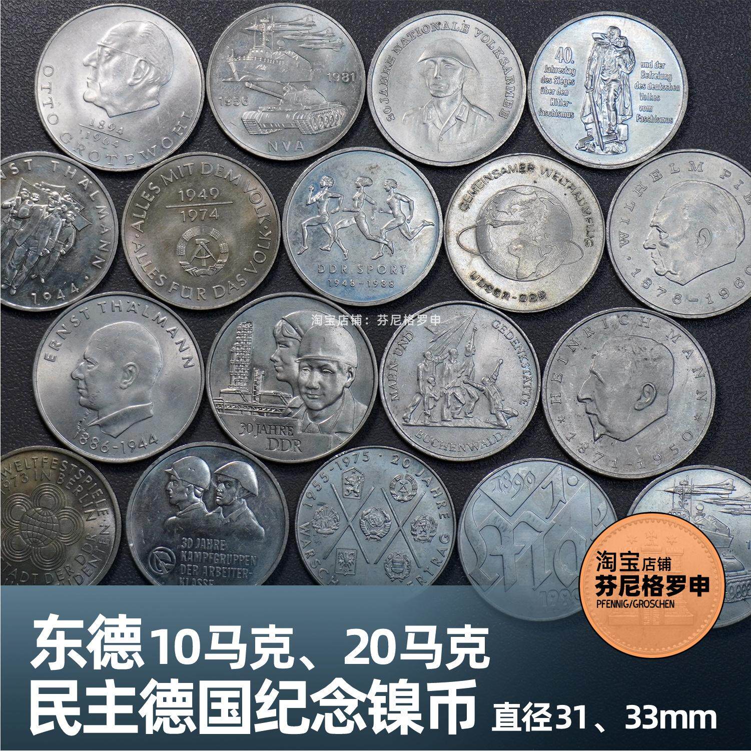 东德民主德国10马克20马克纪念币，收藏爱好者必看！-纪念章定制-淘宝好物网