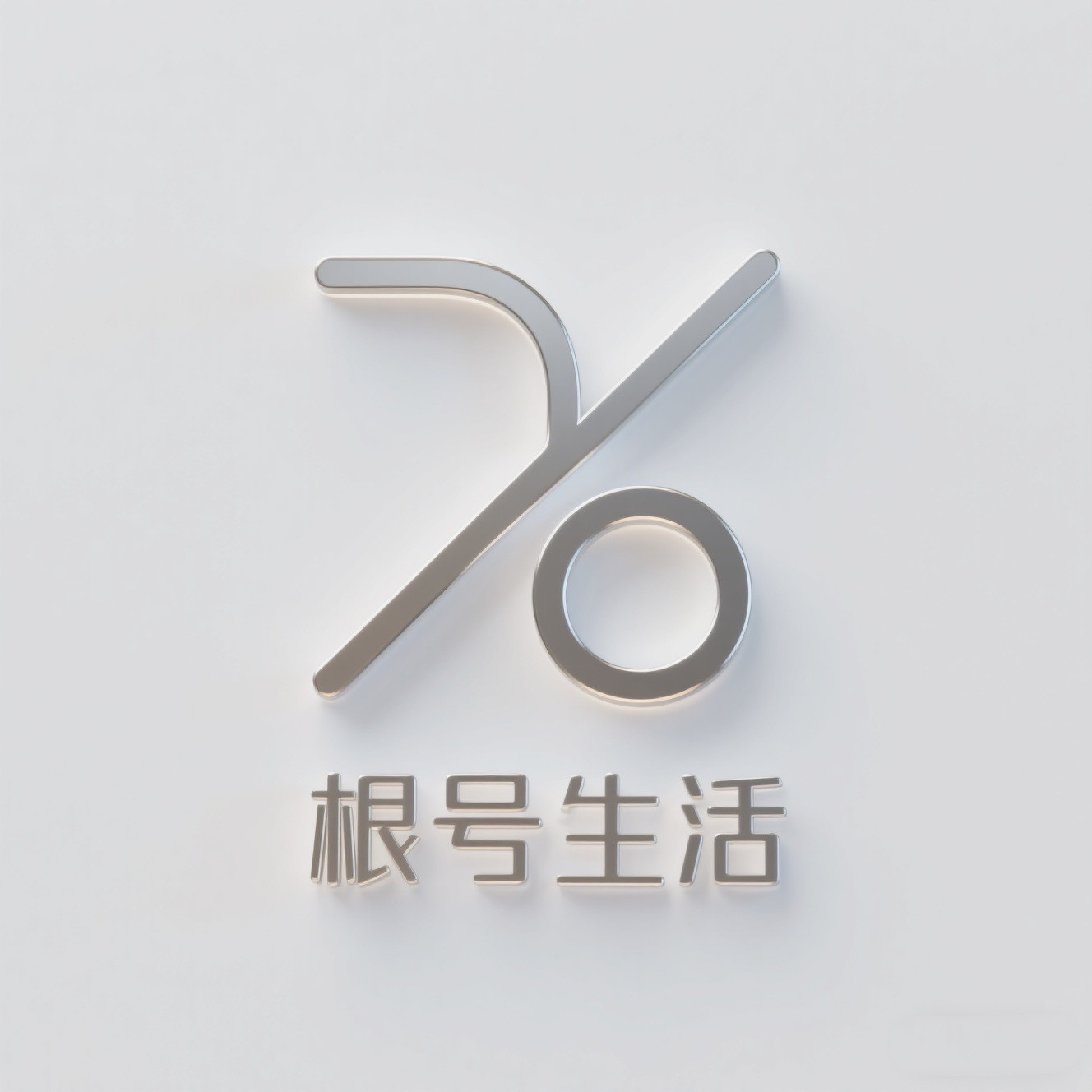 根号生活铺