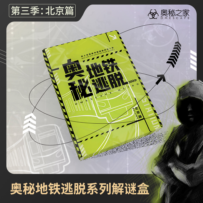 Subway escape Beijing Three-3 table tours Mystery House Puzzle Secret Room Detective Notes Solo Puzzle of Mystery Reasoning Game