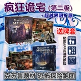 Подлинная настольная игра сумасшедший особняк Mom2 Призрак Хаус второе издание китайское за пределы границ расширение Kuilu Running Group Card