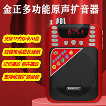 Jinzheng elderly radio recording and singing machine large volume dual battery portable small broadcast teacher lecture loudspeaker