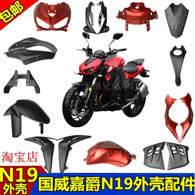 N19 locomotive shell Small Ninja 400 accessories Jiajue N19 Baodiao R3 sports car python Z1000 shell
