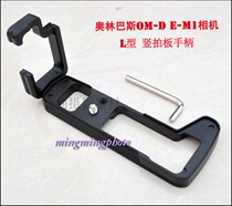 For Olympus OM-D E-M1 L type vertical flapper plate EM1 handle quick fit plate handle compatible Acard specs