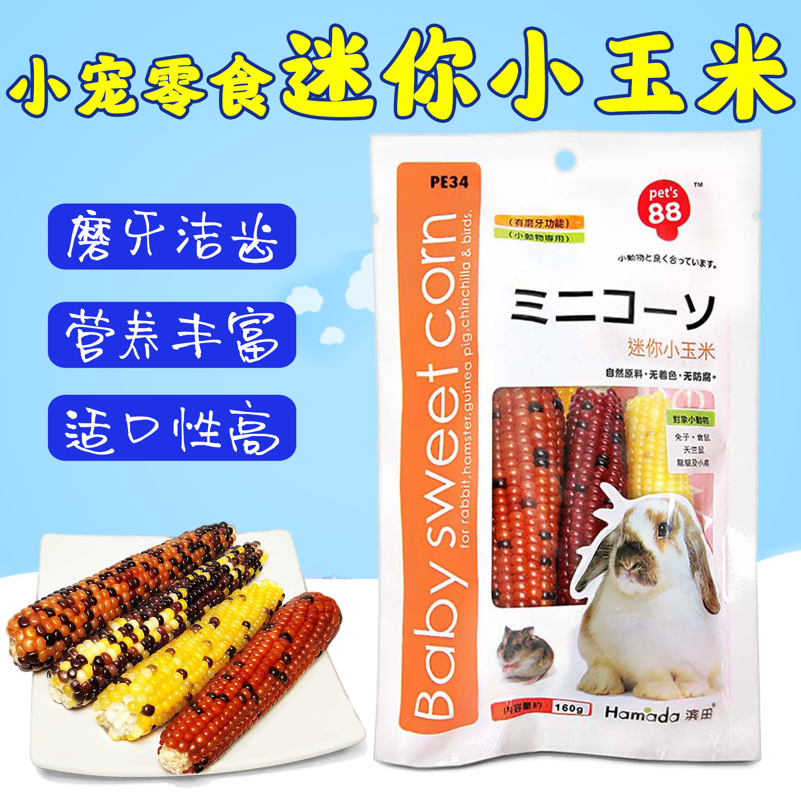Spot Hamada mini corn 160g Rabbit Chinchilla Hamster Guinea pig Dutch pig molar snack PE34