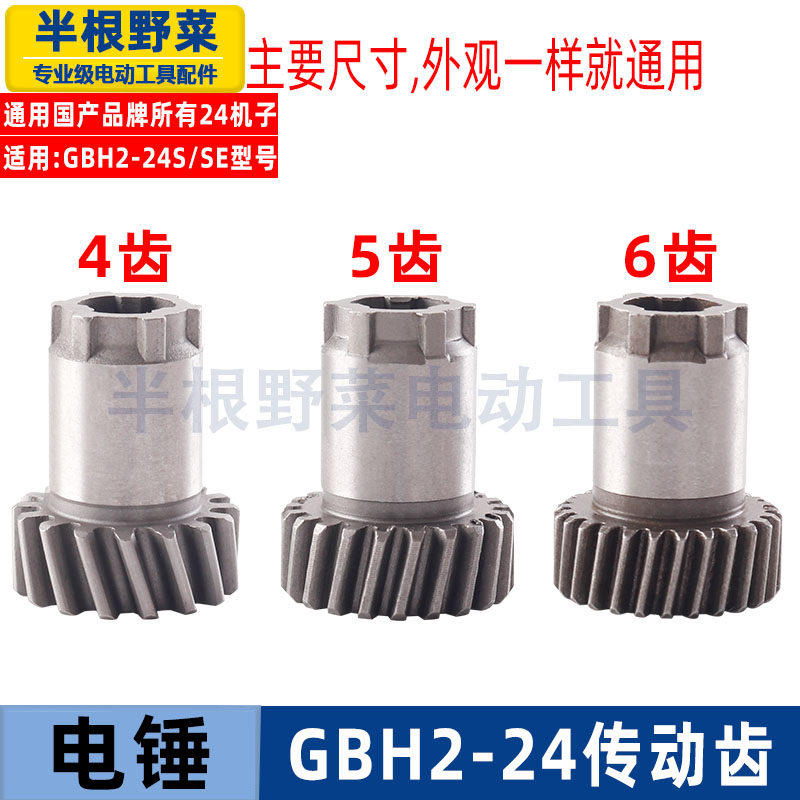 适用博士博世GBH2-24电锤冲击钻高齿4齿5齿6齿传动齿24齿轮配件