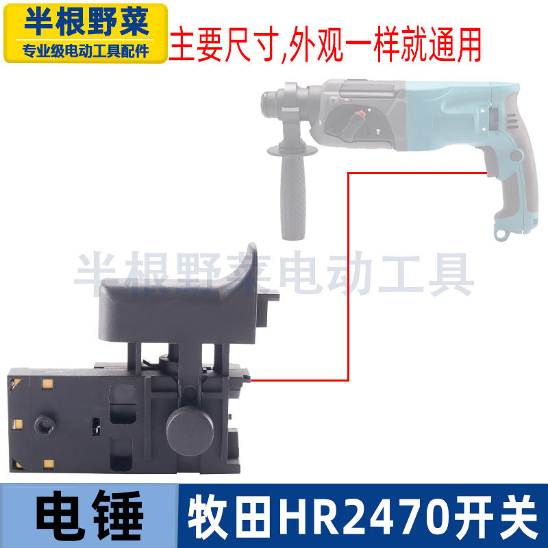 适用牧木田HR2460 2470F电锤开关2470冲击钻开关冲击钻配件