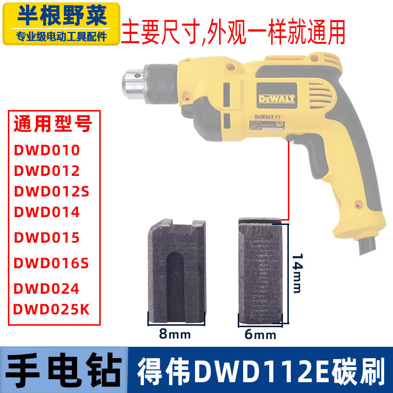 适用得伟手电钻碳刷DWD112E枪钻010/014/012/024型号电刷德伟配件